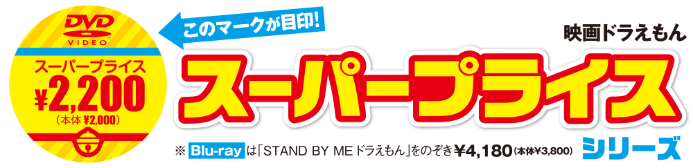 映画ドラえもん　スーパープライス