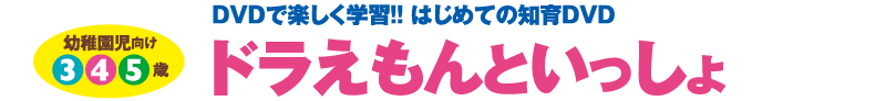DVDで楽しく学習！！はじめての知育DVD ドラえもんといっしょ