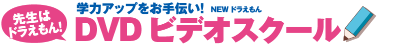 学力アップをお手伝い！NEW ドラえもん　DVDビデオスクール