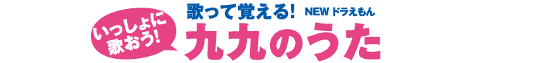 歌って覚える！ NEW ドラえもん　九九のうた