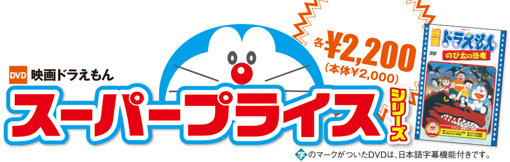 映画ドラえもん　スーパープライスシリーズ